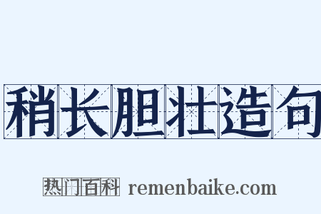 稍长胆壮造句是什么意思的图片
